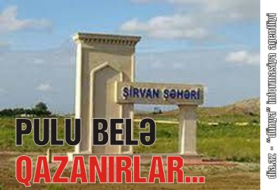 ŞİRVANDA BÜDCƏ PULLARINI KİMLƏR TALAN EDİR? ŞİRVANDA BÜDCƏ PULLARINI KİMLƏR TALAN EDİR?